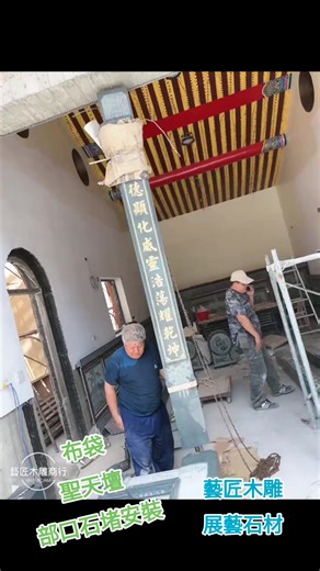 作品欣賞 嘉義布袋 聖天壇 部口石雕安裝 藝匠木雕商行 專營：客製手工神龕.上下拜桌.實木桌裙框 廟宇部口石雕.石爐……等。 專業的規劃設計及安裝施工團隊 秉持 「專業品質 服務至上」的理念 為您服務。 | 藝匠木雕商行