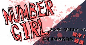 NUMBER GIRL(ナンバーガール)のメンバープロフィールを紹介！おすすめの名曲もあわせて解説