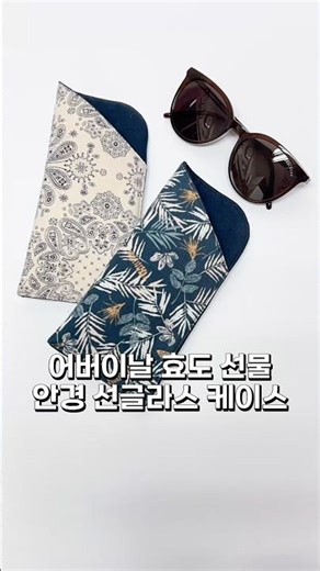 어버이날 효도 선물! 구찌 뺨치는 명품 안경 선글라스 케이스 만들기! 엄마 아빠 취향 저격 탕탕!