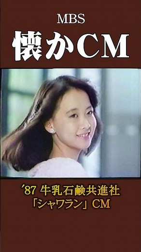【懐かCM】牛乳石鹸共進社「シャワラン」’87 #懐かしいcm #懐かしのcm #昭和 #shampoo