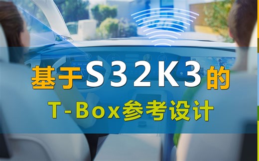 恩智浦S32K3 T-Box参考设计：10分钟，给你讲明白！