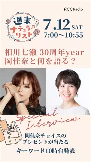 RCCラジオ | 7月12日の週末ナチュラリストに 相川七瀬さんが出演 岡佳奈チョイスの🎁プレゼントもあります。 お楽しみに。 #RCCラジオ | Instagram