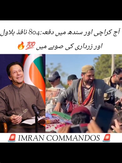 آج کراچی اور سندھ میں دفعہ:804 نافذ بلاول اور زرداری کی صوبے میں 💯🔥 #ptiwarriors30 #imrankhanpti #imrankhan #foruyou #for