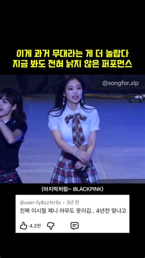 너를 위한 노래.zip on Instagram: "몇 년 전 제니인데 이 정도??🩷♣️ 이 무대는 블랙핑크가 대중적인 사랑을 받으며 최정상에 올랐던 시기, 대학 축제 특유의 뜨거운 열기와 제니의 독보적인 분위기가 만나 탄생한 레전드 현장입니다. 무대 위 제니는 화려한 아이돌이자,누구나 동경하는 ’축제 여신‘ 그 자체였습니다.이 노래에서 ‘마지막’은슬픈 이별이 아니라 지금 이 순간에 모든 사랑을 쏟아붓겠다는가장 뜨겁고 솔직한 고백입니다.제니는 특유의 시원시원한 안무와 밝은 미소로곡이 가진 청량하면서도 당당한 에너지를현장의 관객들에게 고스란히 전달했습니다. 비하인드에 따르면,당시 한양대 축제 직캠은 공개되자마자 엄청난 조회수를 기록하며 커뮤니티에서 폭발적인 반응을 얻었습니다. 특히 DaftTaengk님의 4K 60P 고화질 영상은 제니의 섬세한 표정 변화와 축제 현장의 생동감을 완벽하게 담아내어 지금까지도 ’입덕 필수 영상‘으로 손꼽힙니다. 무대 연출보다 빛난 것은 제니의 여유였습니다