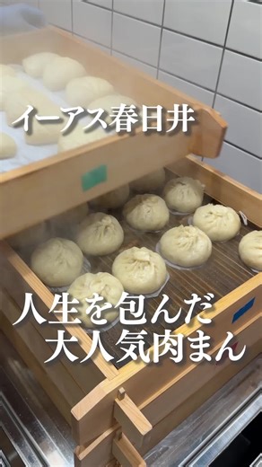 行きたいと思ったら【🥺】とコメント💬💓 〜〜〜〜〜〜〜〜〜〜〜〜〜〜〜〜〜〜〜〜〜 ★お店情報 【肉まん専門店 玲玲香包 イーアス春日井店】（@lingling.xiangbao） 📍愛知県春日井市六軒屋町東丘22 イーアス春日井1階キッチンテラス 👉 イーアス春日井に、愛知で話題の肉まん専門店が登場！皮がもちもちでほんのり甘いタイプで、買い物ついでの食べ歩きにちょうどいいやつ。 👉 まず頼むならこの3つでOK！肉まん／特製肉まん／角煮まん。肉まんはミンチじゃなくて、包丁で“手切り”の肉餡だから、噛んだ瞬間の「肉！」が別格。 👉 で、推しは特製肉まん。角煮×うずらで欲望の塊…！しかも店名の「玲玲香包」は、店主さんの名前「玲（リン）」と、お母さんの名前「香（シャン）」が由来。保存料・化学調味料は使わない方針も含めて、“ただ売る”じゃなくて想いごと包んでる感じが好き。 〜〜〜〜〜〜〜〜〜〜〜〜〜〜〜〜〜〜〜〜〜 ひと口で分かる、もちふわの皮に“肉の存在感”ドーン。買い物ついでに寄って、あったかい幸せを食べて帰ろ。 今3000円以上この店で買い物すると肉まんのスクイーズもらえる