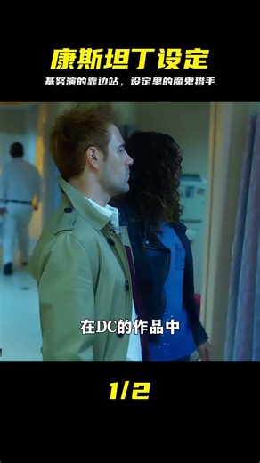 你知道康斯坦丁在設定里有多硬核嗎？這才是真正的魔鬼獵手 #康斯坦丁，DC设定，魔鬼猎手，基努李维斯，DC漫画