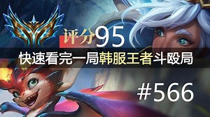 精彩程度拉满！快速看完一局韩服王者斗殴局#566 xiaoyueji, Carfe, sheer, Ivory