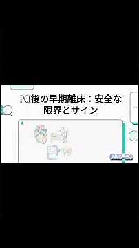 PCI(カテーテル治療)後の心臓リハビリの安全域と限界点