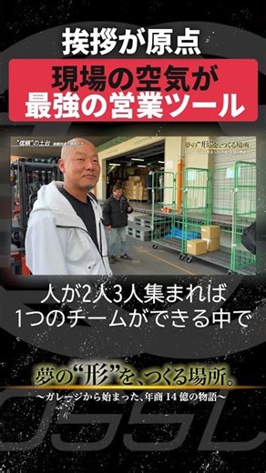『夢の"形"を、作る場所。』【第4話切り抜き】現場の空気が最強の営業ツール #ドキュメンタリー #起業 #経営者