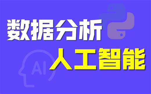 千锋教育Python数据分析+人工智能全套教程，Python数据分析师必备教程