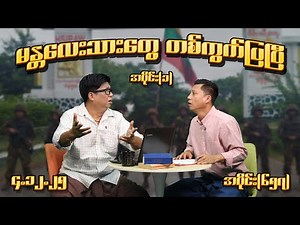 မန္တလေးသားတွေ တစ်ကွက်ပြပြီ (657) (Part-1) (4.12.25) #seinthee #revolution #စိန်သီး #myanmar