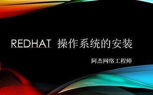 Linux Redhat7.4 操作系统安装