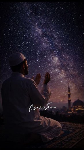 به امید آمده‌ام… خانه خرابم نکنی 🤲💔 | نعت سوزناک و دلنشین🤍✨