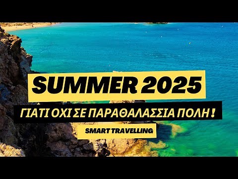 🇬🇷 Καλοκαιρινές Διακοπές _5 Φθηνοί Παραθαλάσσιοι Προορισμοί #GreeceTravelvlog#smarttravelling