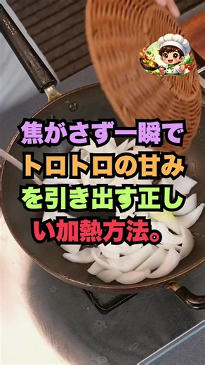 玉ねぎを油だけで炒めるな！焦がさず一瞬でトロトロの甘みを引き出す正しい加熱方法。 #おすすめ #裏技 #生活の知恵 #暮らしの知恵 #玉ねぎの炒め方