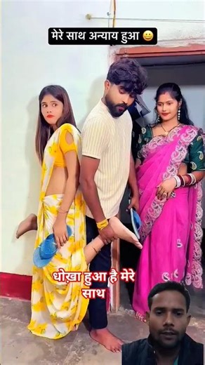 धोख़ा हुआ है मेरे साथ #shortsfeed #trendingvideo #ytshorts #manimerajcomedy #funny #viralreels