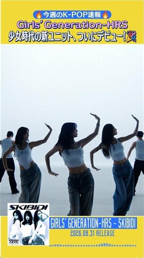 【🎧K-POP速報🔥9月1週】Girls’ Generation-HRS『Skibidi』で新たな道へ✨