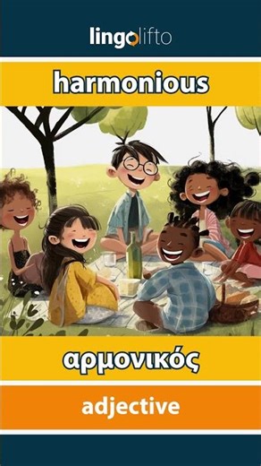 🇬🇧🇬🇷 harmonious - αρμονικός : learn English : ας μάθουμε αγγλικά : vocabulary builder