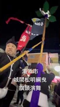 浦添市城間松明綱曳2025#旗頭#浦添市城間#浦添市城間松明綱曳#伝統芸能 #沖縄県#shorts