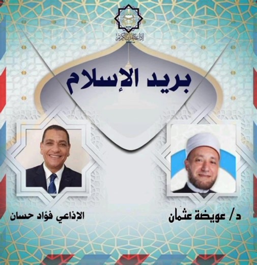 ✍️ يوضح فضيلة الشيخ #عويضة_عثمان حكم طواف المريض حاملا القسطرة ببرنامج 👇 🌴#بريد_الإسلام للرد على أسئلتكم واستفساراتكم الفقهية من إعداد وتقديم ✍️ الإذاعي #فؤاد_حسان #رسول_الله_ﷺ #إذاعة_القرآن_الكريم_من_القاهرة | إذاعة القرآن الكريم من القاهرة