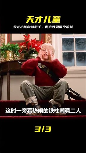 天才兒童設計絕妙陷阱，徹底坑慘兩個笨賊 #天才儿童 #小鬼当家 #制作陷阱 #笨贼 #反杀 #盗窃
