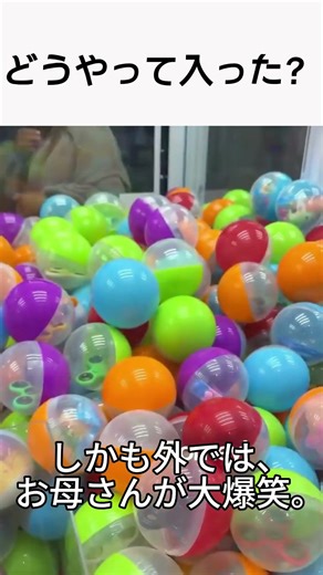 どうやって入った？UFOキャッチャーに入った子供の結末...