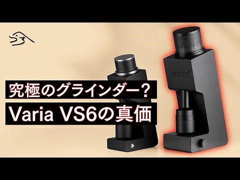 【グラインダー】ついに発売！SCAJ2024でも話題のVaria VS6！海外で”END GAME”と呼ばれる理由は・・？