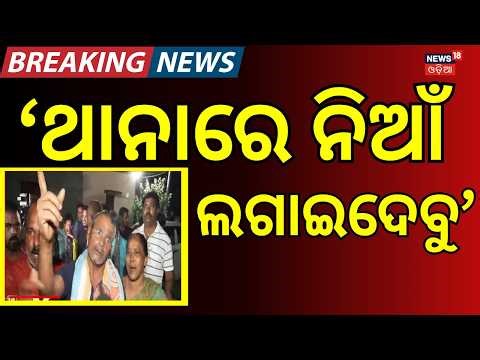ଥାନା ଭିତରେ ଭୟଙ୍କର କାଣ୍ଡ ! | Bhubaneswar Top Crime News | Crime Update | Bhubaneswar | Crime News