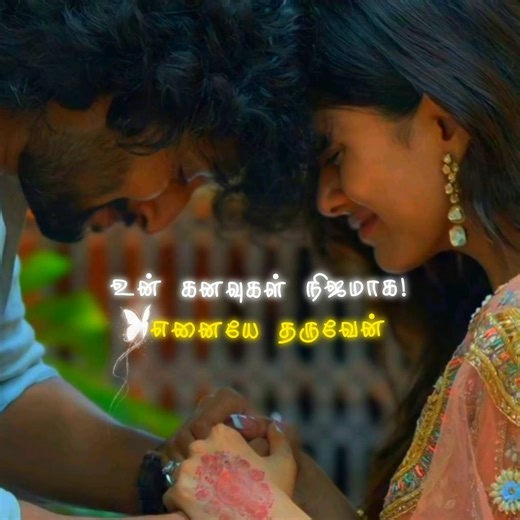 உன் கனவுகள்நிஜமாக எனையே தருவேன்✨உன் வாழ்வு மண்ணில் நீளஎன்னுயிர் தருவேன்🎀💗