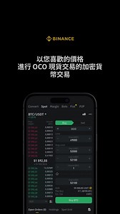 使用 OCO 讓交易無壓力! 當價格上升時自動保證獲利，並在價格下跌時減輕損失，一次滿足所有需求! 在幣安上嘗試 OCO 現貨交易! | Binance Academy
