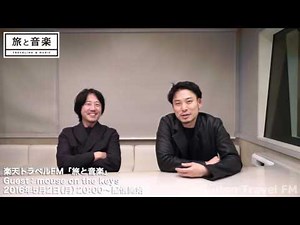 mouse on the keys (Guest)　旅と音楽Trailer　楽天トラベルFM【公式】