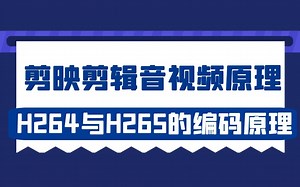 剪映剪辑音视频原理，H264与H265的编码原理