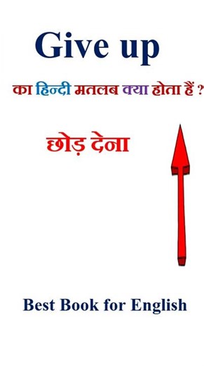 Give up meaning in hindi | Give up ka matlab kya hota hai | Give up in hindi