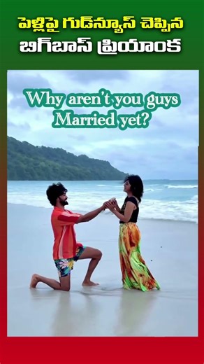 పెళ్లి పై గుడ్ న్యూస్ చెప్పిన బిగ్ బాస్ ప్రియాంక || #vishnupriyabhimeneni #priyankajainofficial