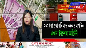 729K views · 10K reactions | ২০০ টকা জমা কৰি লাভ কৰক ৬ লাখ টকা এখন বিশেষ আঁচনি #Postoffice | Pratibimba Live | Facebook