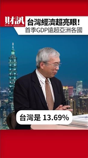 台灣 2026 首季 GDP 遠超亞洲各國｜#老謝開講 EP274 精彩片段