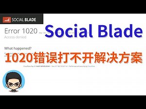 socialblade打不开的终极解决方案1020错误ERROR 1020
