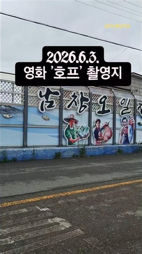 남도여행 | 7월 개봉예정, 영화 '호프' 촬영지 #해남여행 #해남숙소_꿈꾸는흙집마당 #영화호프 #남창마을 #영화촬영지