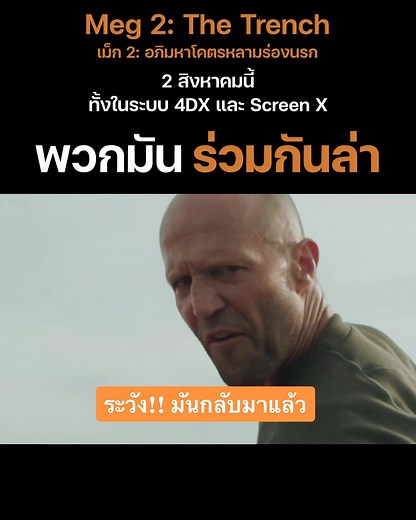 เม็ก 2: อภิมหาโคตรหลามกลับมาแล้ว