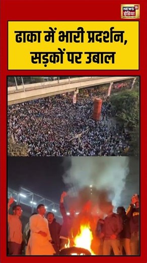 ढाका में भारी प्रदर्शन, सड़कों पर उबाल #dhaka #shorts #viralnews #bangladesh