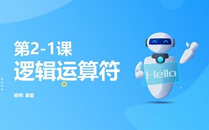 Python青少年编程课 第二章 2-1逻辑运算符