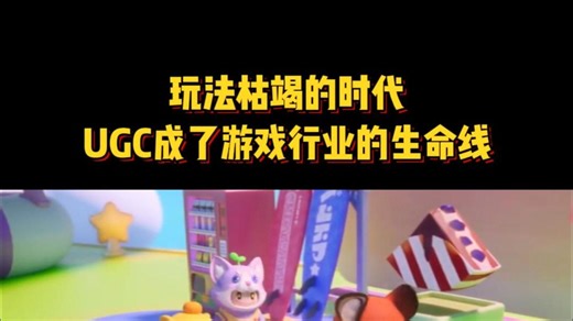 玩法枯竭的时代UGC成了游戏行业的生命线