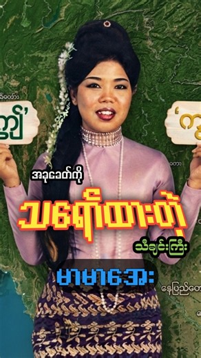 ခေတ်ကိုသရော်ထားတဲ့သီချင်းကြီး "ဤနဲ့ကျွဲ '' ဆို-မာမာအေး၊ ရေး- နိုင်မြန်မာ #myanmarsong #aimusicvideo