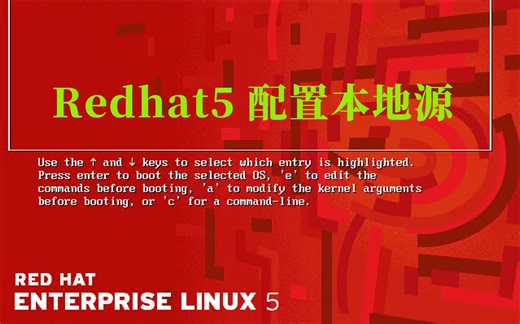 Redhat5 配置本地源