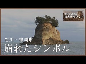 面影なくした見附島（軍艦島）被災前後で比較すると…地震の大きさ物語る 石川・珠洲市【能登半島地震 被害状況マップ#87】