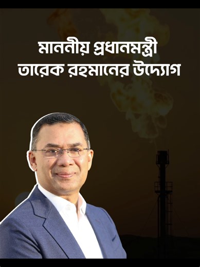 মাননীয় প্রধানমন্ত্রী তারেক রহমানের নির্দেশনায় গত সাত মাসে অত্যন্ত দ্রুততার সাথে ৩২টি নতুন গ্যাস কূপের খননকাজ সফলভাবে সম্পন্ন হয়েছে। পেট্রোবাংলার তত্ত্বাবধানে সম্পন্ন হওয়া এসব কূপ থেকে বর্তমানে দৈনিক প্রায় ১৪৮ মিলিয়ন ঘনফুট গ্যাস জাতীয় সঞ্চালন গ্রিডে নিয়মিত সরবরাহ করা হচ্ছে। #PM #TariqueRahman #GasExploration #PMO