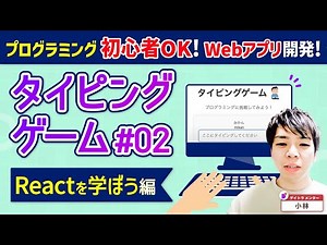 【プログラミング初心者】自分だけのタイピングゲームを作ろう！【JavaScript React】