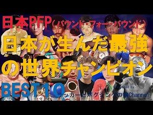 【ボクシング】日本が生んだ最強の世界チャンピオンBEST２０井上尚弥井岡一翔は？～PFPパウンドフォーパウンド～
