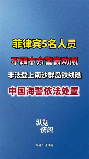 菲律宾5名人员不顾中方警告劝阻，非法登上南沙群岛铁线礁，中国海警依法处置。