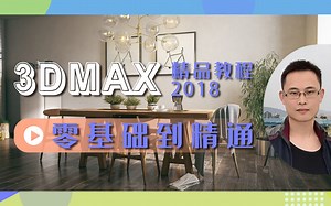 【3dmax自学教程】3Dmax2018零基础教程（学3D先看3dmax零基础教程）[全套96集]